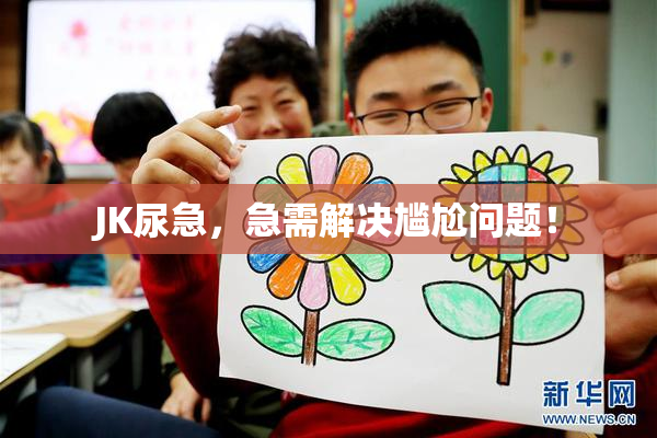 JK尿急，急需解决尴尬问题！