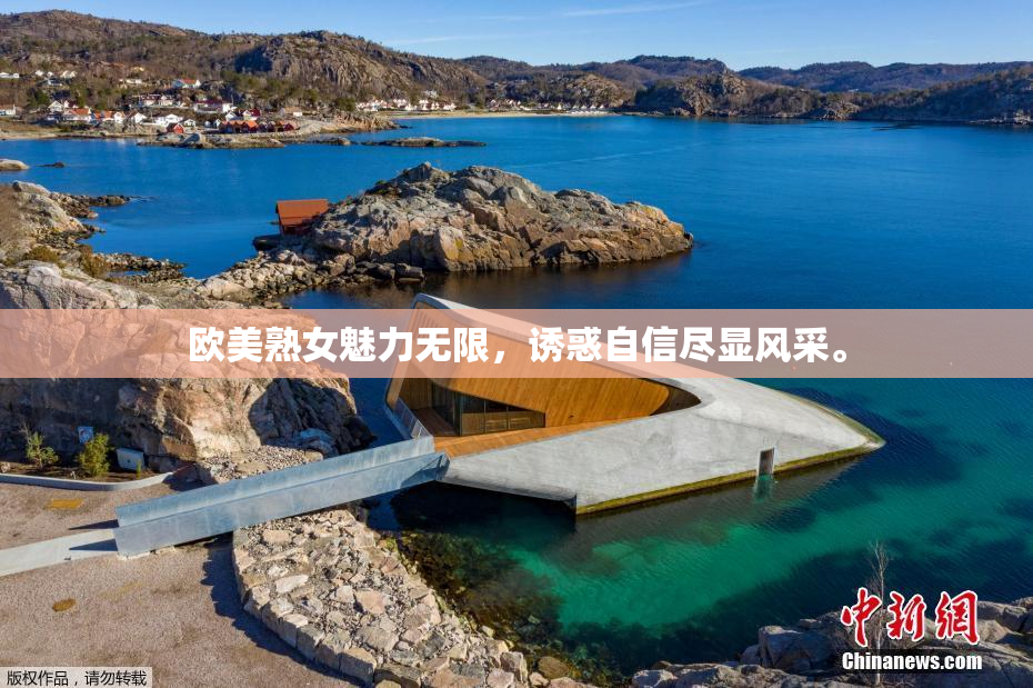 欧美熟女魅力无限，诱惑自信尽显风采。