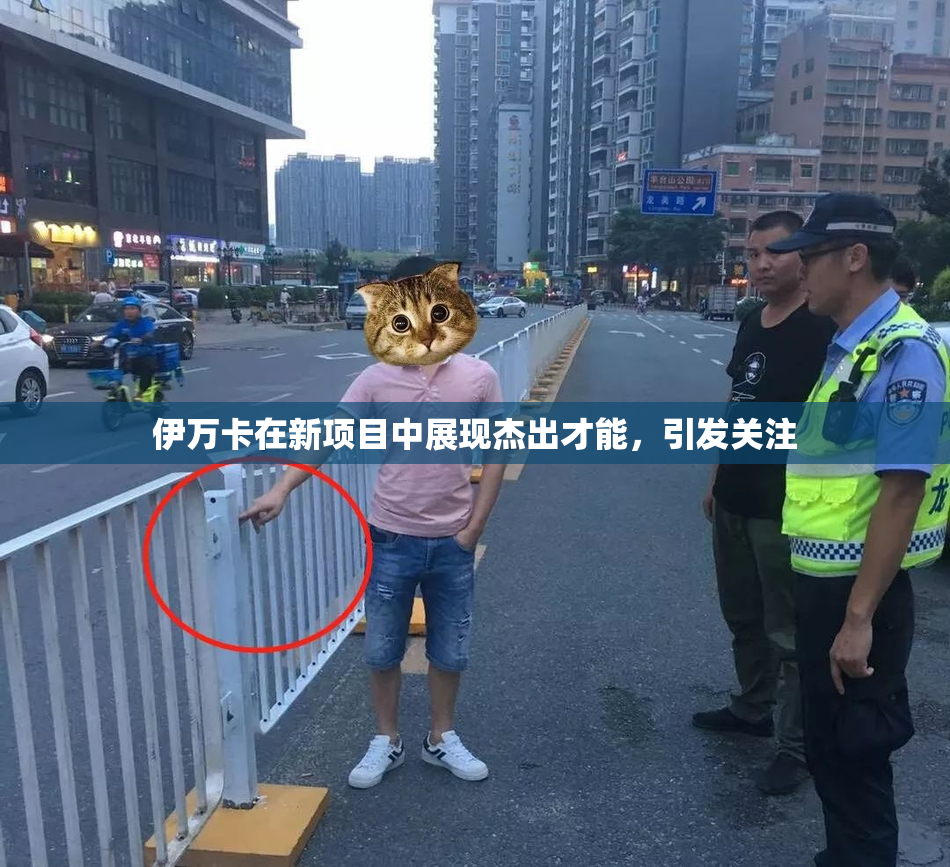 伊万卡在新项目中展现杰出才能，引发关注