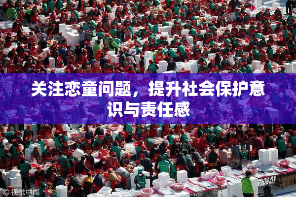 关注恋童问题，提升社会保护意识与责任感