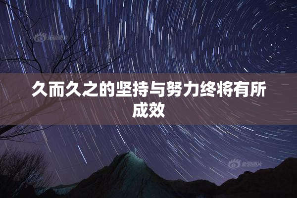 久而久之的坚持与努力终将有所成效