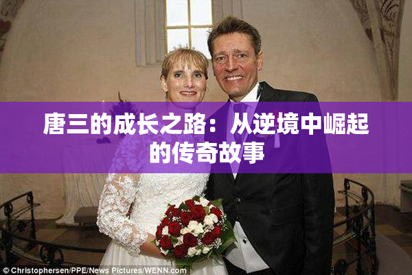 唐三的成长之路：从逆境中崛起的传奇故事