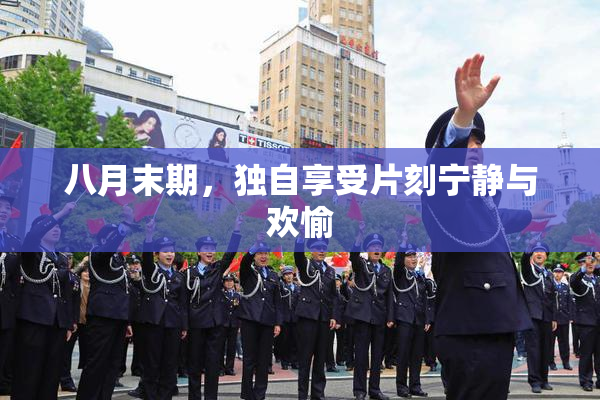 八月末期，独自享受片刻宁静与欢愉