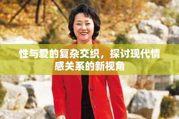 性与爱的复杂交织，探讨现代情感关系的新视角
