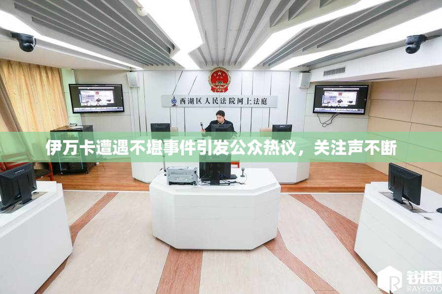 伊万卡遭遇不堪事件引发公众热议，关注声不断
