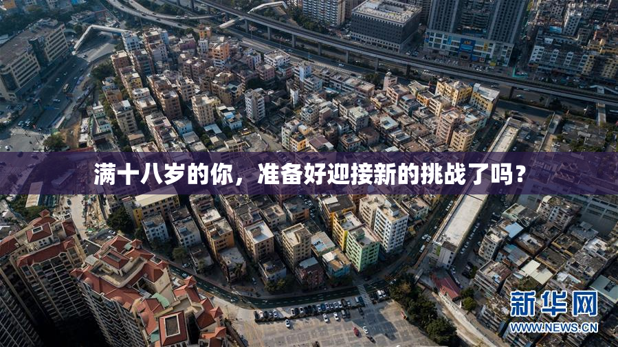 满十八岁的你，准备好迎接新的挑战了吗？