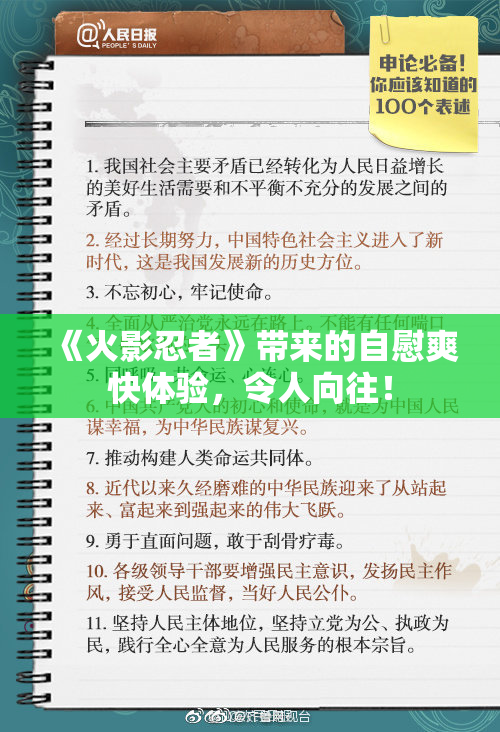 《火影忍者》带来的自慰爽快体验，令人向往！