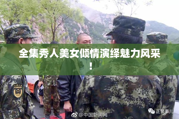 全集秀人美女倾情演绎魅力风采！