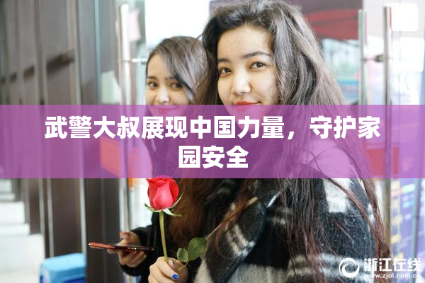 武警大叔展现中国力量，守护家园安全