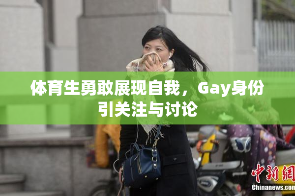 体育生勇敢展现自我，Gay身份引关注与讨论