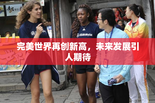 完美世界再创新高，未来发展引人期待