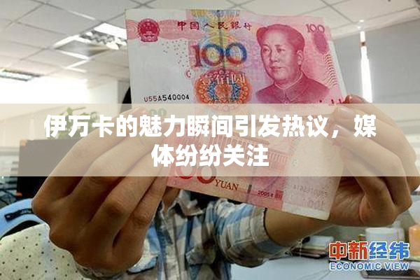 伊万卡的魅力瞬间引发热议，媒体纷纷关注