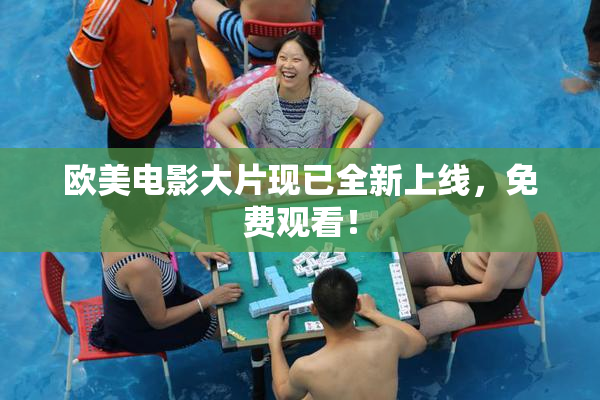 欧美电影大片现已全新上线，免费观看！