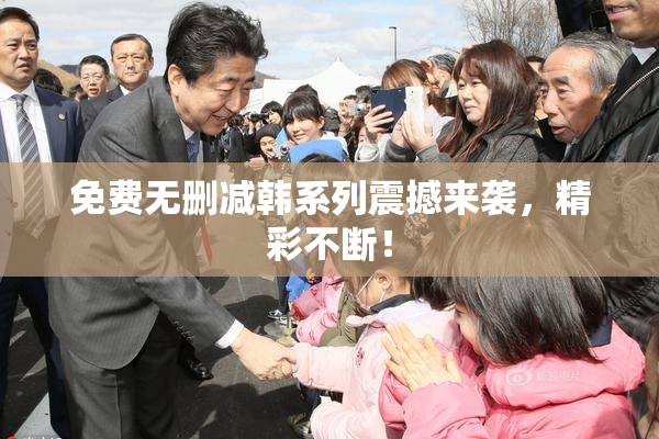 免费无删减韩系列震撼来袭，精彩不断！