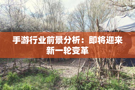 手游行业前景分析：即将迎来新一轮变革