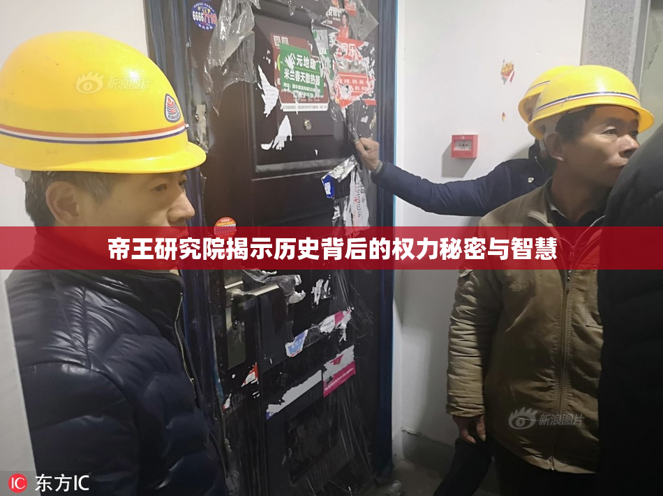 帝王研究院揭示历史背后的权力秘密与智慧
