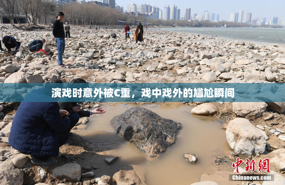 演戏时意外被C重，戏中戏外的尴尬瞬间
