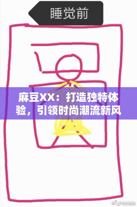 麻豆XX：打造独特体验，引领时尚潮流新风尚！