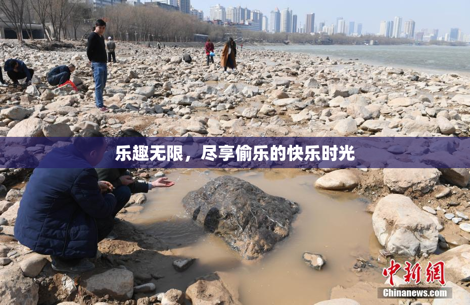 乐趣无限，尽享偷乐的快乐时光
