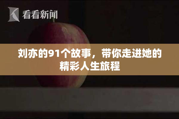 刘亦的91个故事，带你走进她的精彩人生旅程