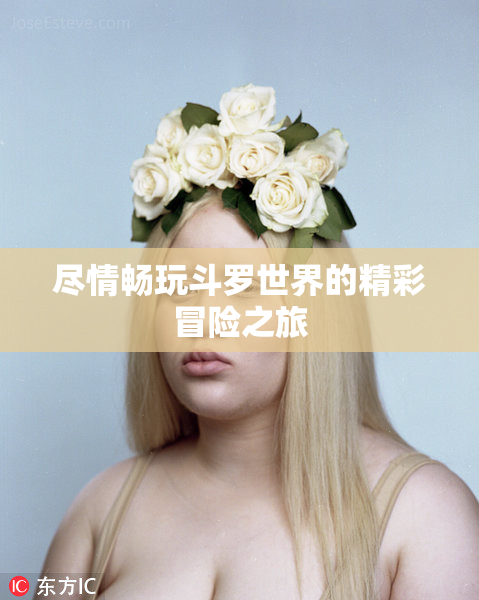尽情畅玩斗罗世界的精彩冒险之旅