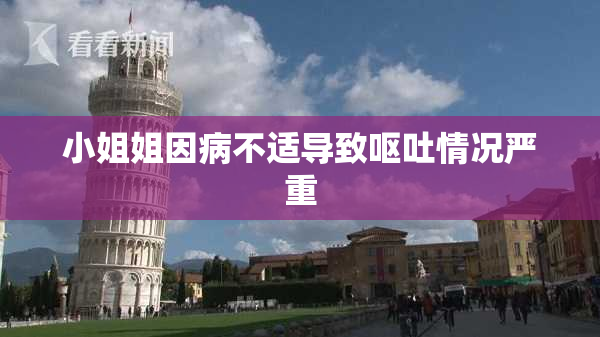 小姐姐因病不适导致呕吐情况严重