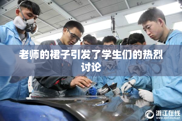 老师的裙子引发了学生们的热烈讨论