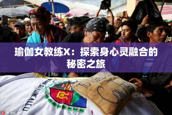 瑜伽女教练X：探索身心灵融合的秘密之旅