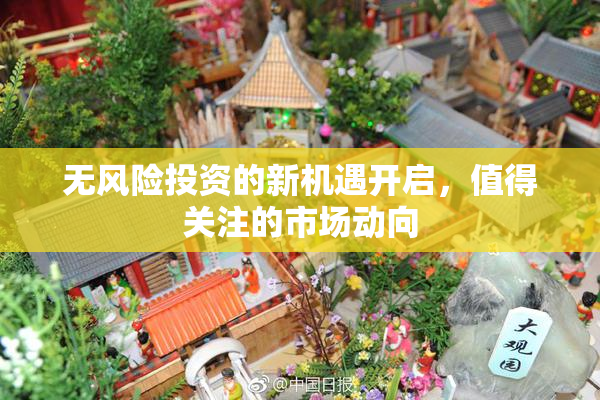 无风险投资的新机遇开启，值得关注的市场动向