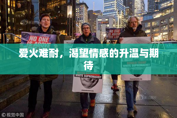 爱火难耐，渴望情感的升温与期待