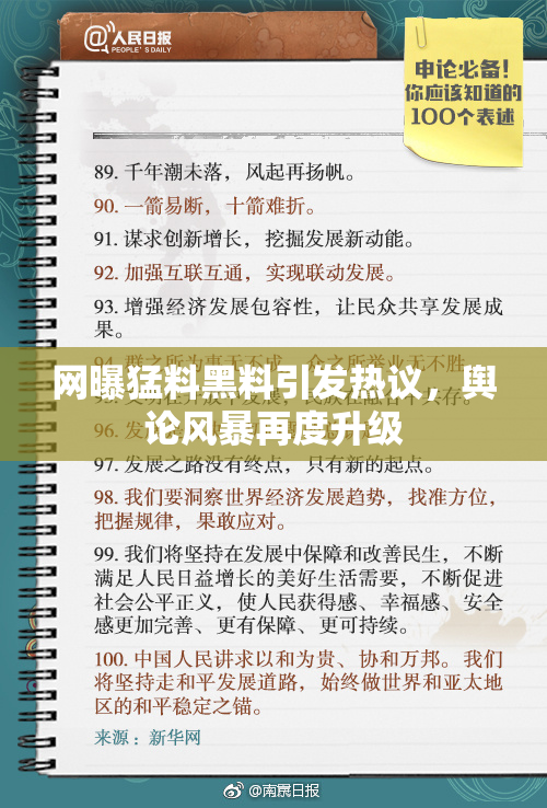 网曝猛料黑料引发热议，舆论风暴再度升级