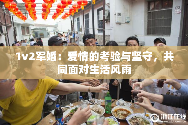 1v2军婚：爱情的考验与坚守，共同面对生活风雨