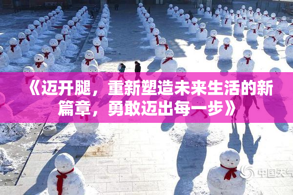 《迈开腿，重新塑造未来生活的新篇章，勇敢迈出每一步》