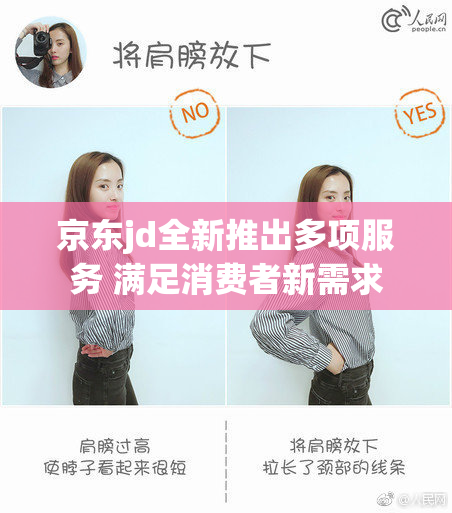 京东jd全新推出多项服务 满足消费者新需求