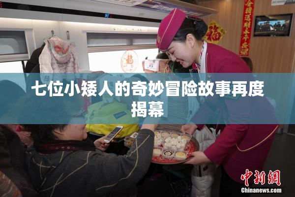 七位小矮人的奇妙冒险故事再度揭幕