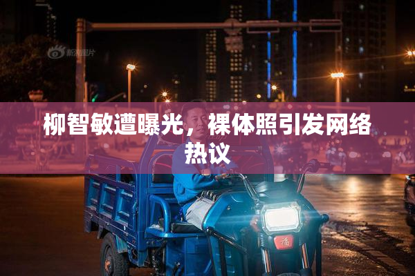柳智敏遭曝光，裸体照引发网络热议