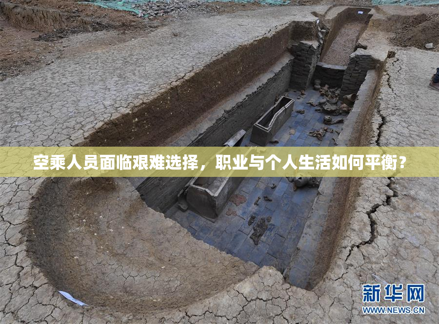 空乘人员面临艰难选择，职业与个人生活如何平衡？