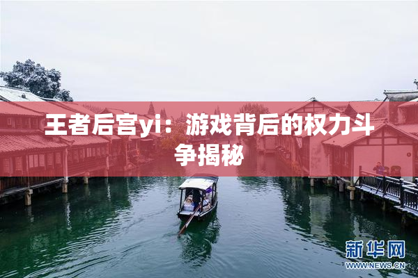 王者后宫yi：游戏背后的权力斗争揭秘