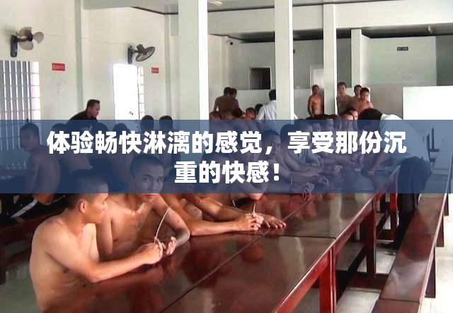 体验畅快淋漓的感觉，享受那份沉重的快感！