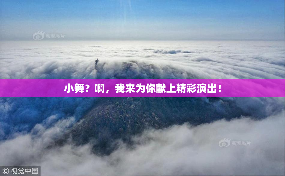 小舞？啊，我来为你献上精彩演出！