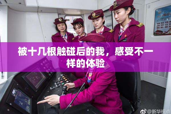 被十几根触碰后的我，感受不一样的体验
