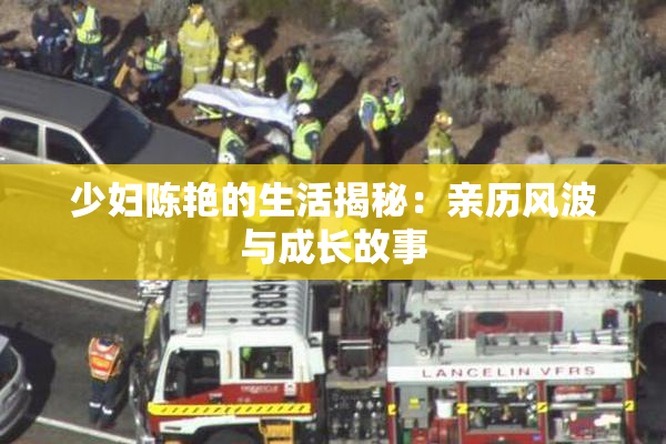 少妇陈艳的生活揭秘：亲历风波与成长故事