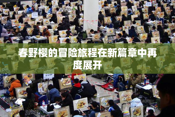 春野樱的冒险旅程在新篇章中再度展开