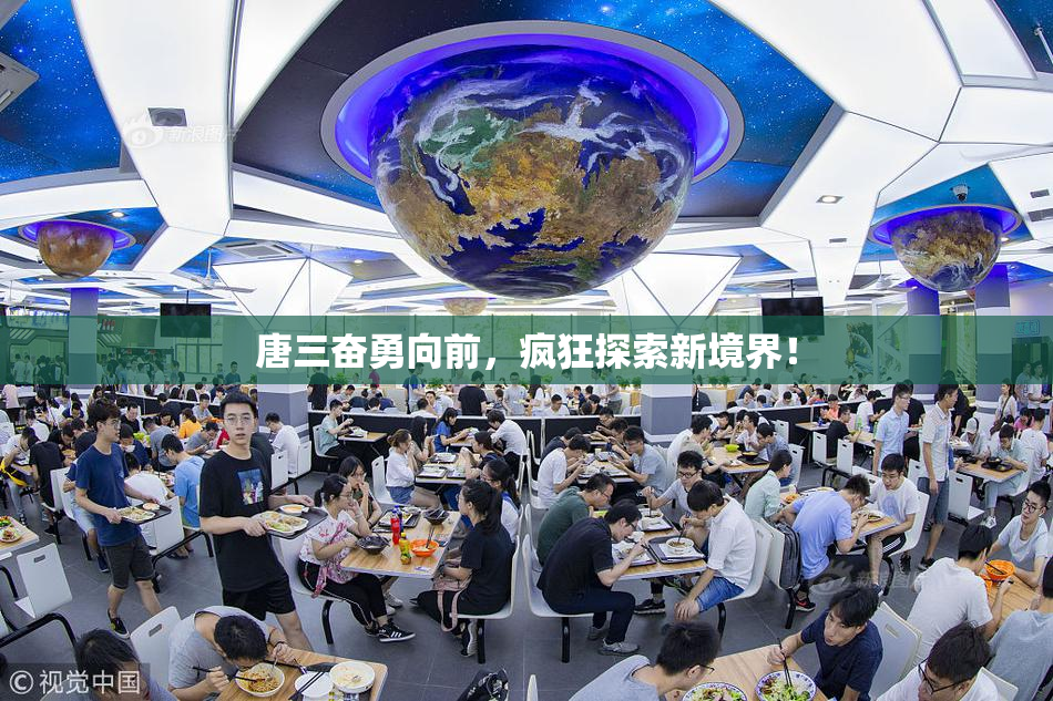 唐三奋勇向前，疯狂探索新境界！