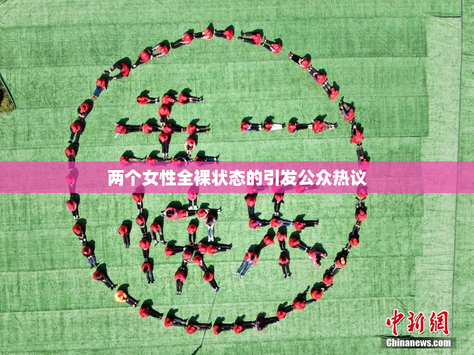 两个女性全裸状态的引发公众热议