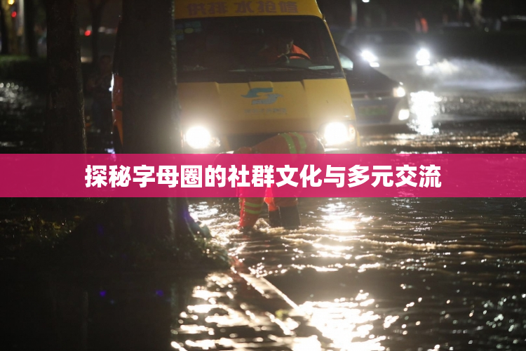 探秘字母圈的社群文化与多元交流
