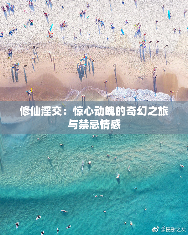 修仙淫交：惊心动魄的奇幻之旅与禁忌情感