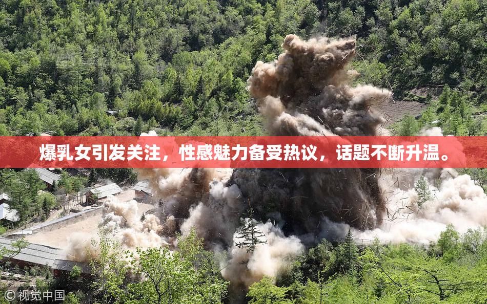 爆乳女引发关注，性感魅力备受热议，话题不断升温。