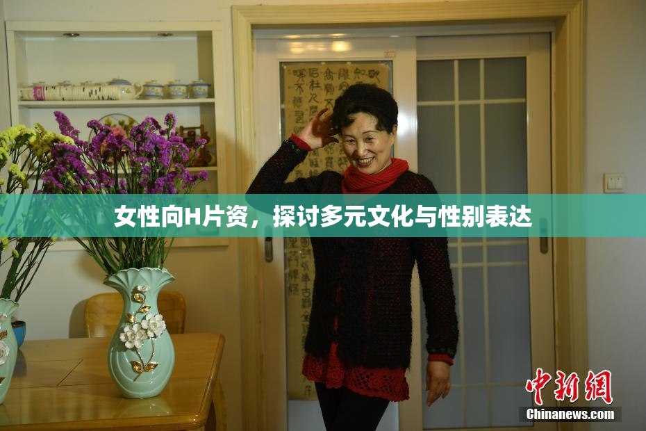 女性向H片资，探讨多元文化与性别表达