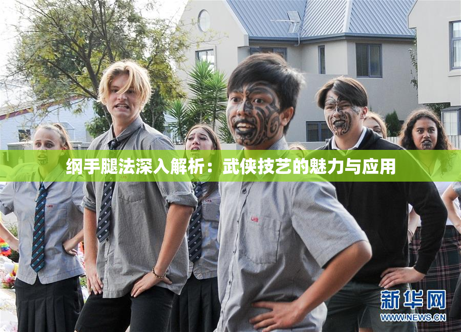 纲手腿法深入解析：武侠技艺的魅力与应用